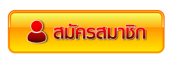 ปุ่มสมัคร (2)