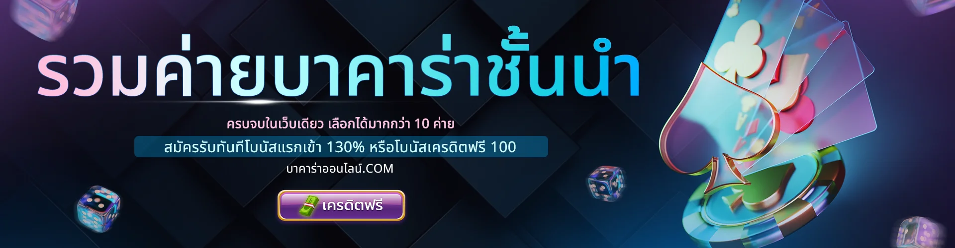 รวมค่ายเกมบาคาร่า